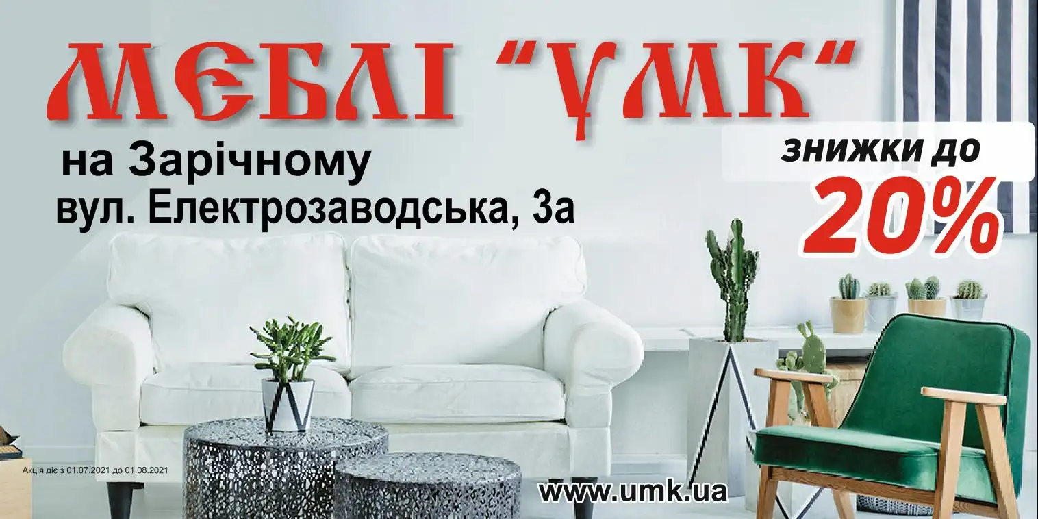 УМК Кривой Рог Акция -20%